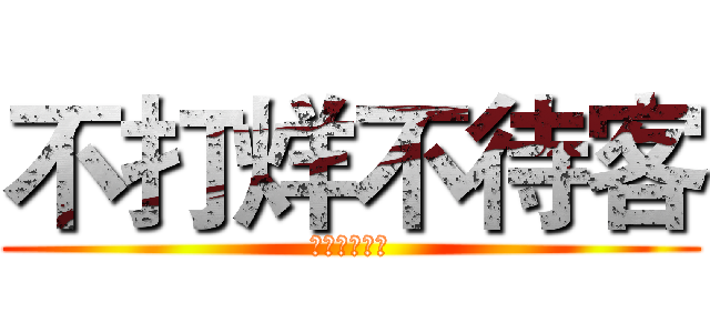 不打烊不待客 (不打烊不待客)