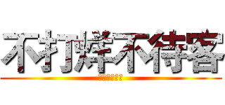 不打烊不待客 (不打烊不待客)