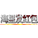 海星发红包 ()