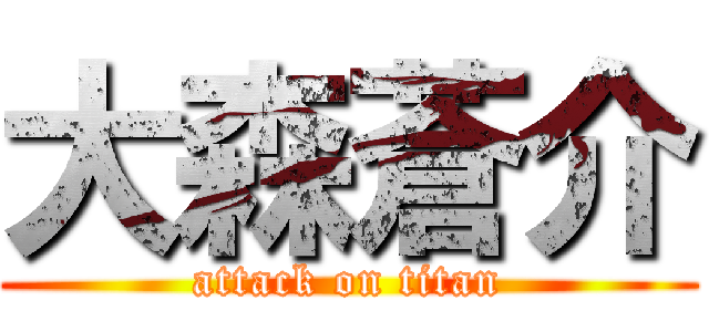 大森蒼介 (attack on titan)