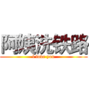 阿姨洗铁路 (l love you)