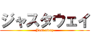 ジャスタウェイ (Jast away)