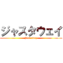 ジャスタウェイ (Jast away)