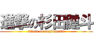 進撃の杉田健斗 (attack on sugitakento)