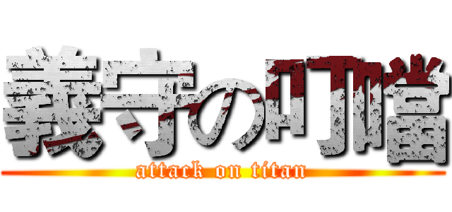 義守の叮噹 (attack on titan)