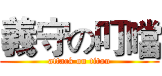 義守の叮噹 (attack on titan)