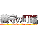 義守の叮噹 (attack on titan)