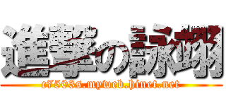 進撃の詠翊 (c7503s.myweb.hinet.net)