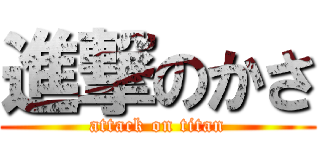 進撃のかさ (attack on titan)