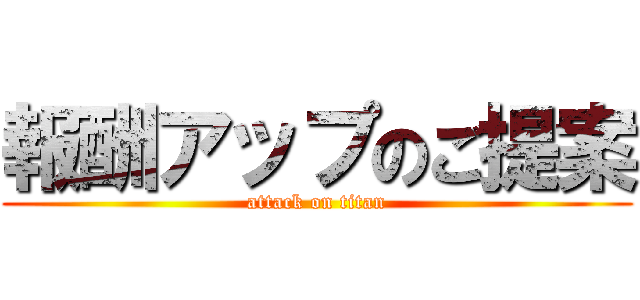 報酬アップのご提案 (attack on titan)