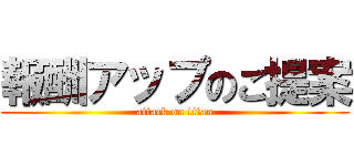 報酬アップのご提案 (attack on titan)