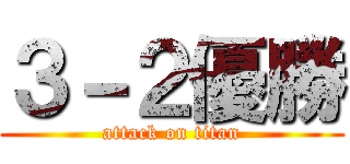 ３－２優勝 (attack on titan)