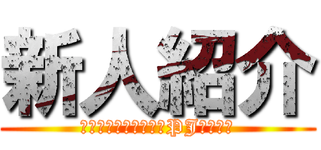 新人紹介 (組織運営方針の共有・PJ概要説明)