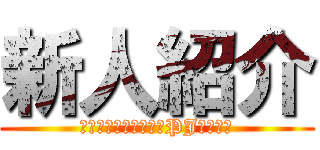 新人紹介 (組織運営方針の共有・PJ概要説明)