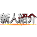 新人紹介 (組織運営方針の共有・PJ概要説明)