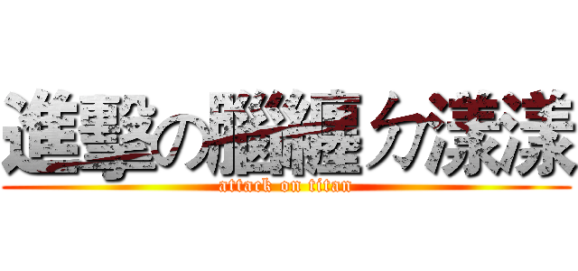 進擊の腦纏ㄉ漾漾 (attack on titan)
