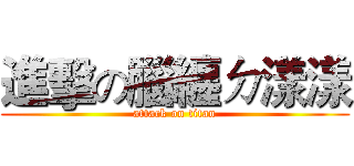 進擊の腦纏ㄉ漾漾 (attack on titan)