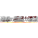 進擊の腦纏ㄉ漾漾 (attack on titan)