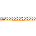 ねがうううううううううううう (attack on titan)