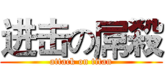 进击の屌殺 (attack on titan)