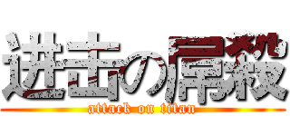 进击の屌殺 (attack on titan)