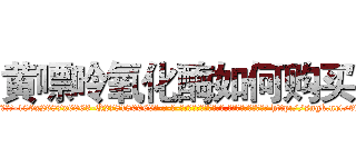 黄嘌呤氧化酶如何购买 (黄嘌呤氧化酶如何购买【电-186x2687x6963-Q278180069元-吉-药-业】我们做的是长期生意,靠的是老客户长期支持 http://sngk.net/9K09tF
)