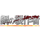 鋼の製作者 (masaki ando the cybaster)