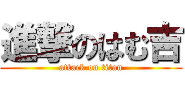 進撃のはむ吉 (attack on titan)