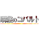 瞬殺のコバルト (本当に一瞬)