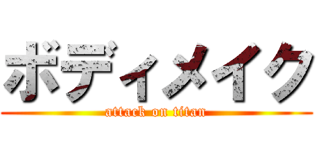 ボディメイク (attack on titan)