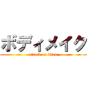 ボディメイク (attack on titan)