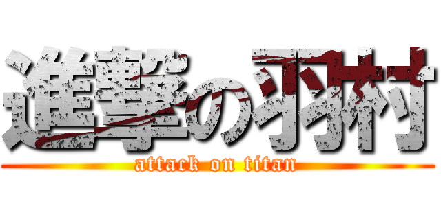 進撃の羽村 (attack on titan)
