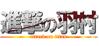 進撃の羽村 (attack on titan)