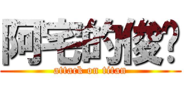 阿宅的俊夆 (attack on titan)