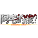 阿宅的俊夆 (attack on titan)