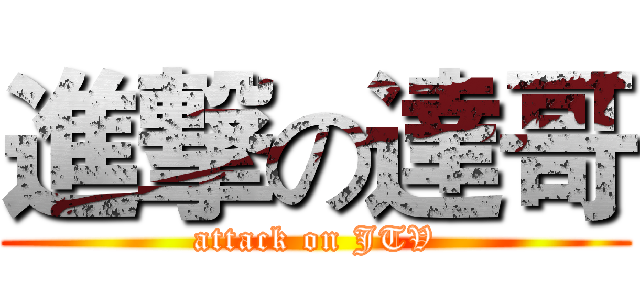 進撃の達哥 (attack on JTV)