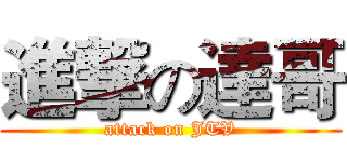 進撃の達哥 (attack on JTV)
