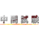 中 間 試 験 (midterm exam)