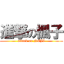 進撃の楓子 (attack on NEJI)