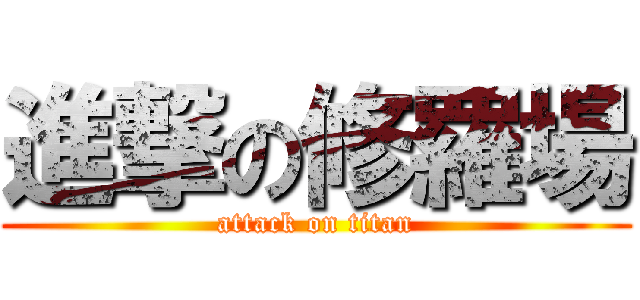 進撃の修羅場 (attack on titan)