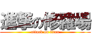 進撃の修羅場 (attack on titan)