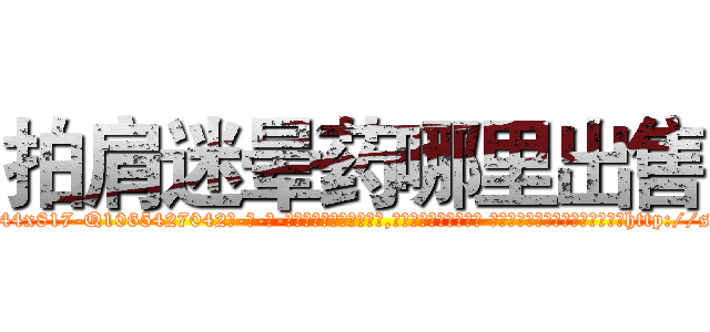 拍肩迷晕药哪里出售 (拍肩迷晕药哪里出售【电-话151x68344x817-Q1065427042元-吉-药-业】我们做的是长期生意,靠的是老客户长期支持 拍肩迷晕药哪里出售在发表了一篇http://sngk.net/aPAGNM

参考消息网我们做的是长期生意,靠的是老客户长期支持也许我们早该意识到，就连鲍勃·霍斯金斯（金球奖戏剧类电影男主角 
)