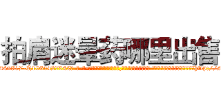 拍肩迷晕药哪里出售 (拍肩迷晕药哪里出售【电-话151x68344x817-Q1065427042元-吉-药-业】我们做的是长期生意,靠的是老客户长期支持 拍肩迷晕药哪里出售在发表了一篇http://sngk.net/aPAGNM

参考消息网我们做的是长期生意,靠的是老客户长期支持也许我们早该意识到，就连鲍勃·霍斯金斯（金球奖戏剧类电影男主角 
)