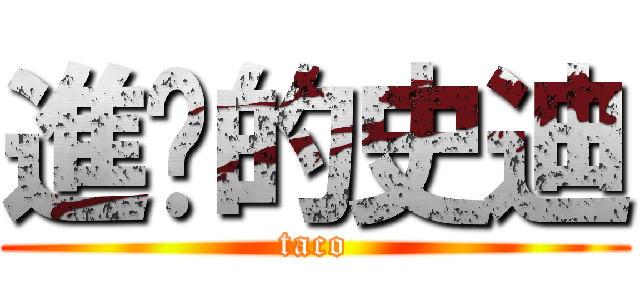 進擊的史迪 (taco)