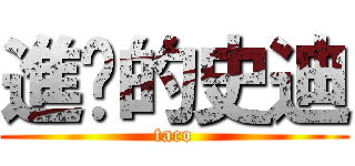 進擊的史迪 (taco)