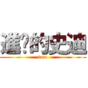 進擊的史迪 (taco)