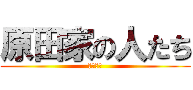 原田家の人たち (なかよし)