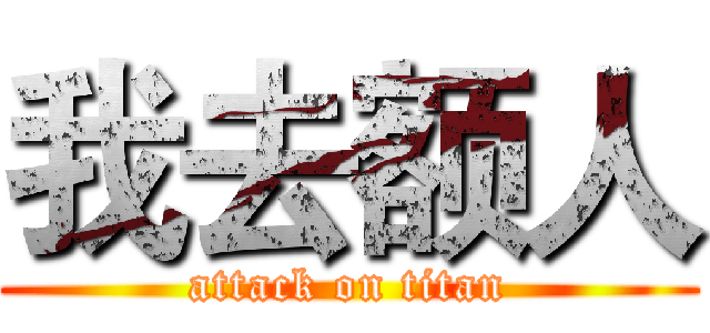 我去额人 (attack on titan)