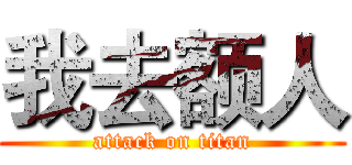 我去额人 (attack on titan)