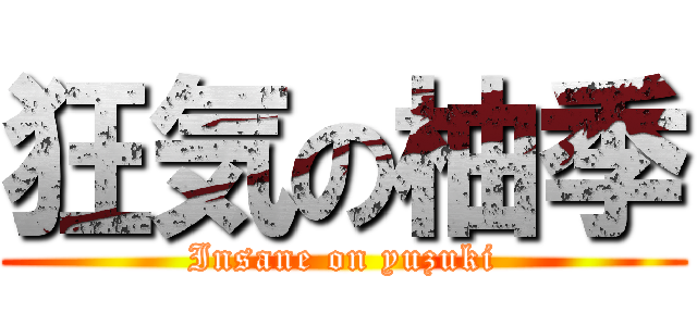 狂気の柚季 (Insane on yuzuki)